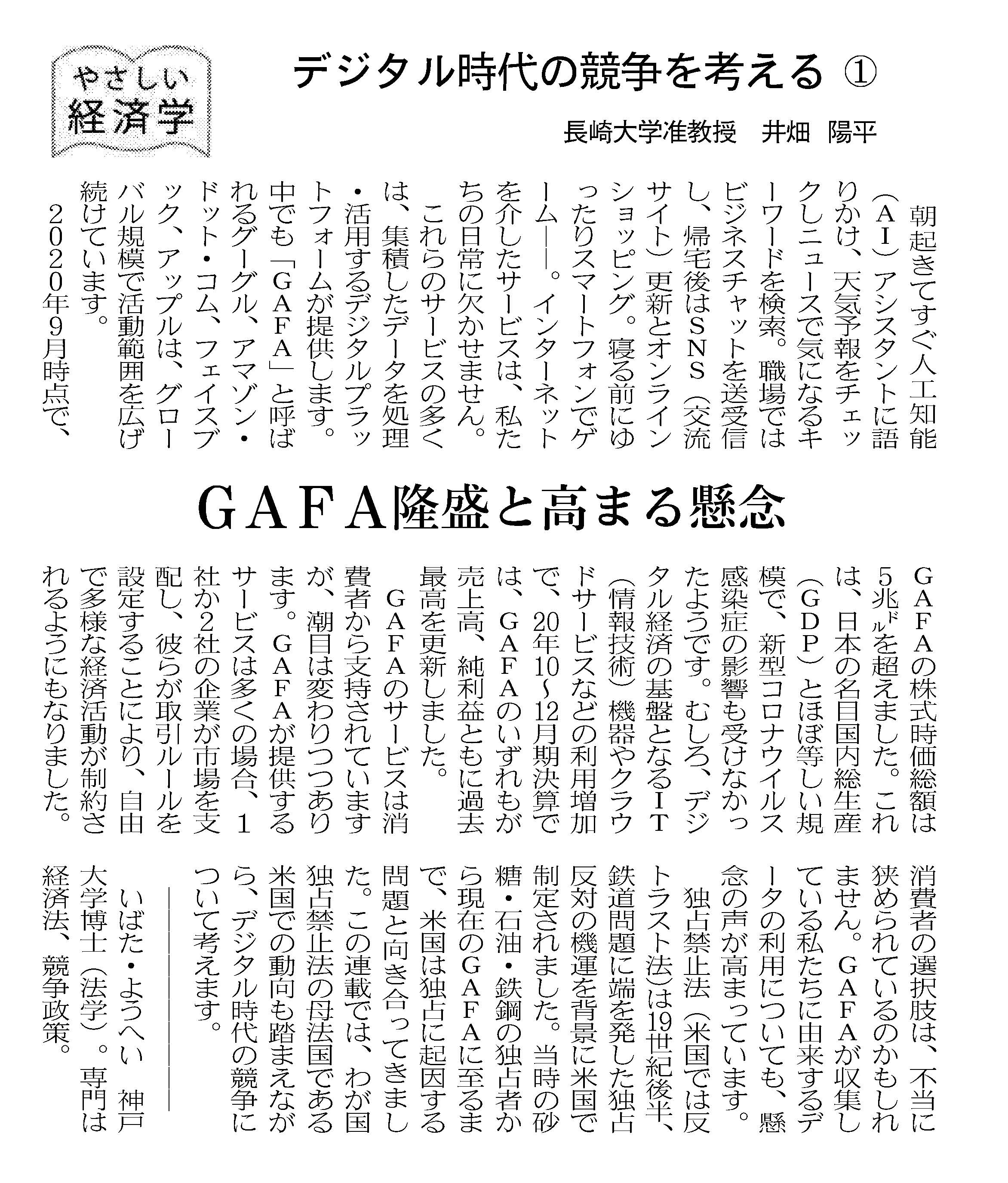 第1回　GAFA隆盛と高まる懸念